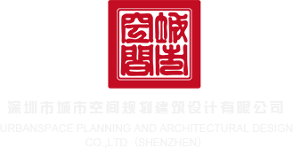 操腚眼深圳市城市空间规划建筑设计有限公司